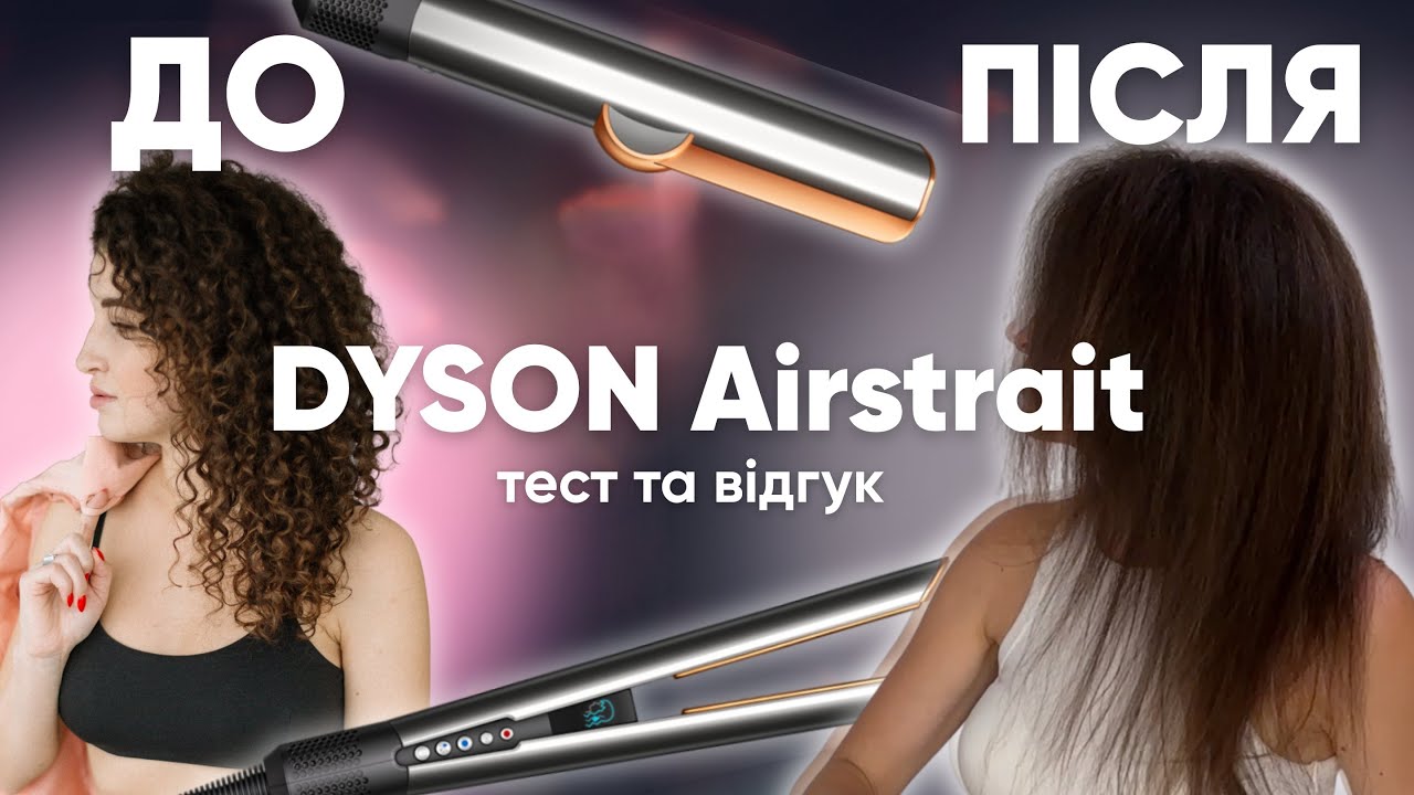 Огляд, тест та відгуки на DYSON AIRSTRAIT. Вирівнюю жорсткі, пористі кучері афро-структури.