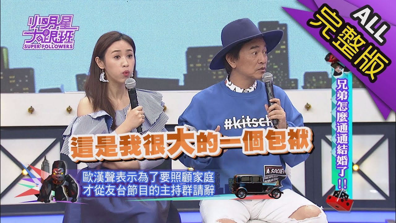 【完整版】兄弟怎麼通通結婚了！2018.02.22小明星大跟班