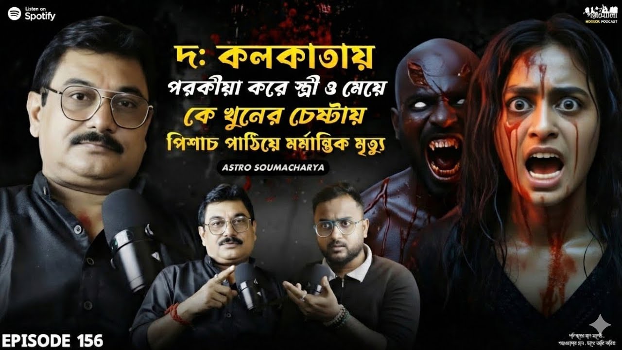 কলকাতায় পিশাচ চালান ও পরকীয়া করে মর্মান্তিক মৃত্যু | Sotti Bhuter Ghotona | Horror Podcast