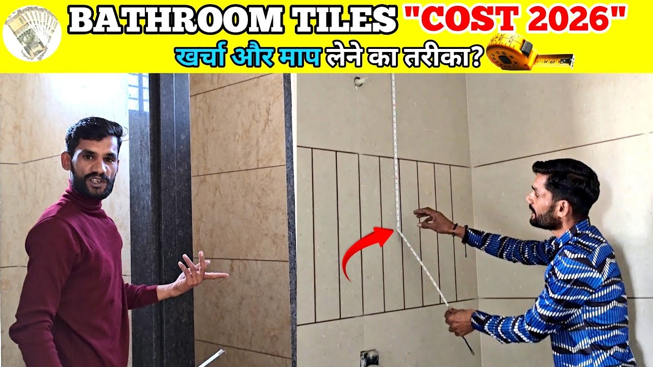 Bathroom में Tiles लगाने का कुल खर्च 2026 || How To Calculate Bathroom Tiles Cost | #bathroom #cost