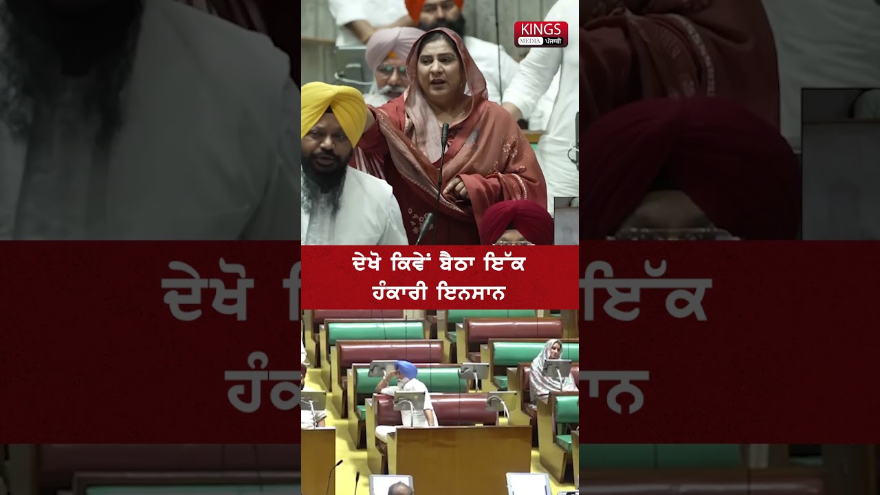ਦੇਖੋ ਕਿਵੇਂ ਬੈਠਾ ਇੱਕ ਹੰਕਾਰੀ ਇਨਸਾਨ - MLA Inderjit Kaur Mann