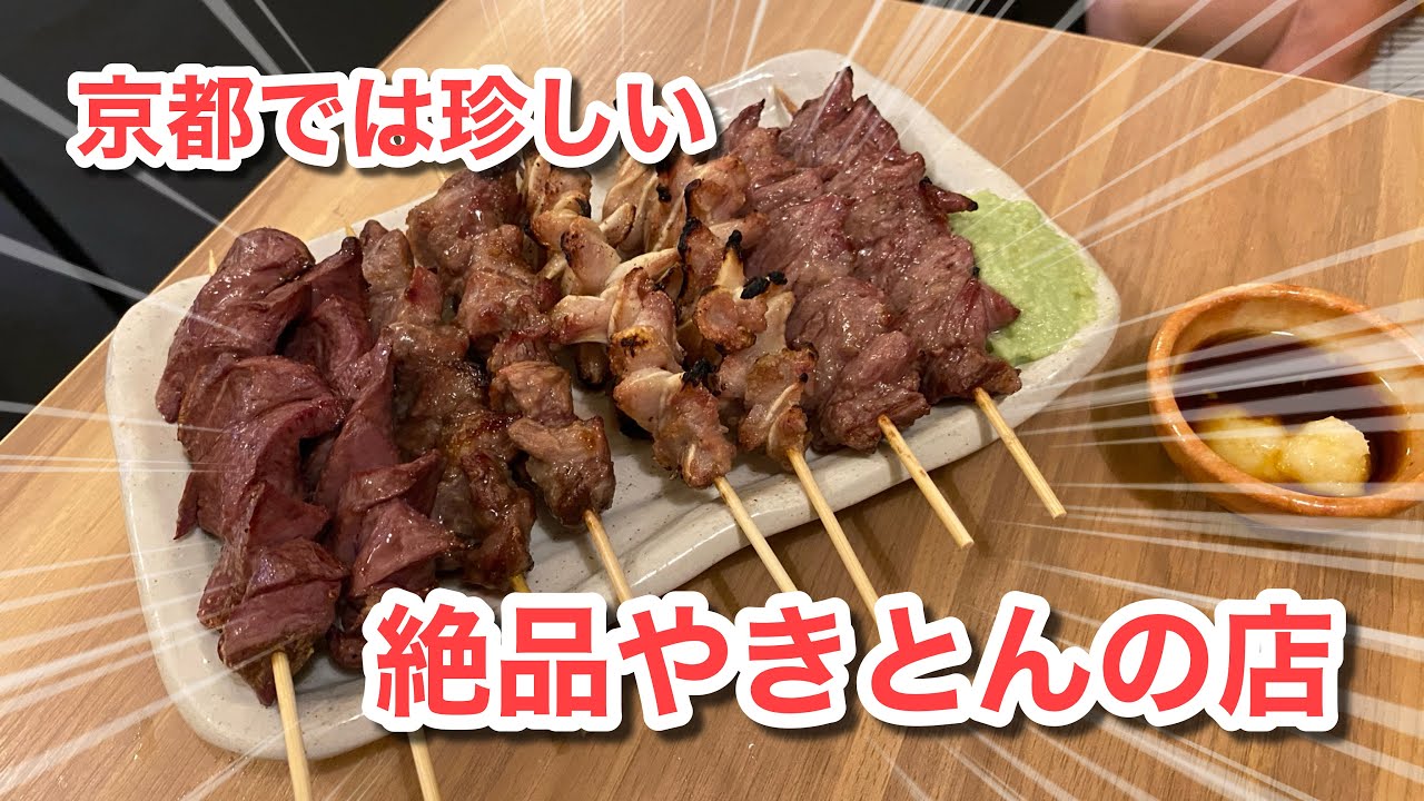 【絶品！】京都では珍しいやきとんの美味しいお店♪（京都 やきとん なべ屋）【グルメ刑事の法則】京都府／vol.697