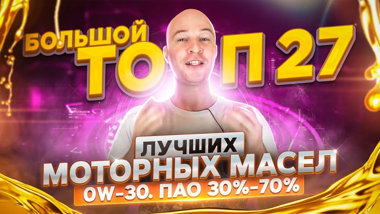 ТОП лучших моторных масел 0W-30.