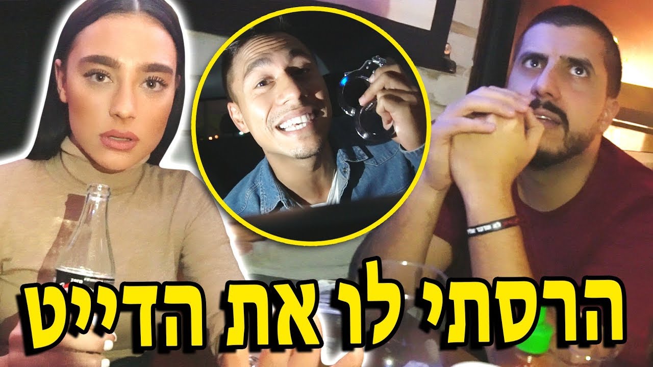 הרסתי לו את הדייט!
