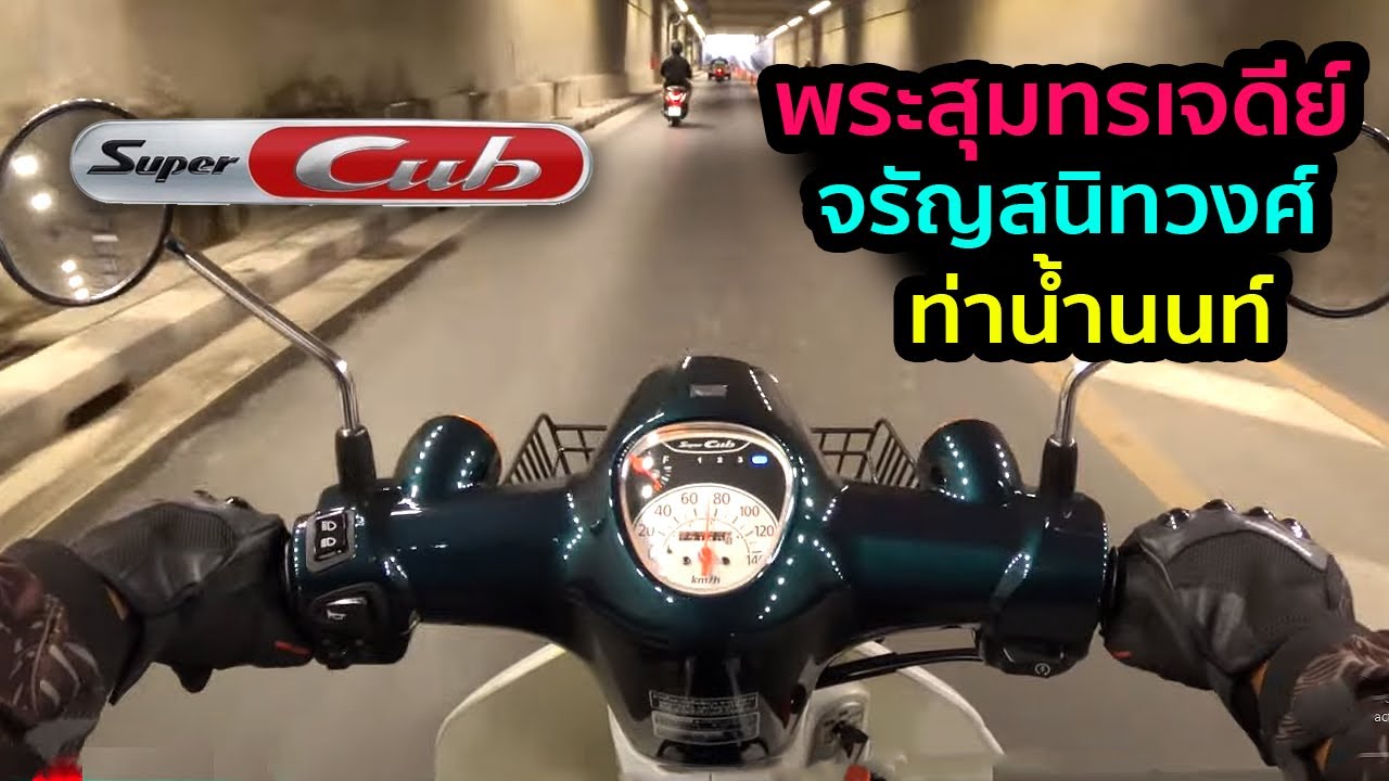 ลองขี่ Super Cub 110i | พระสมุทรเจดีย์ / ราษฎร์บูรณะ / จรัญสนิทวงศ์ / ท่าน้ำนนท์