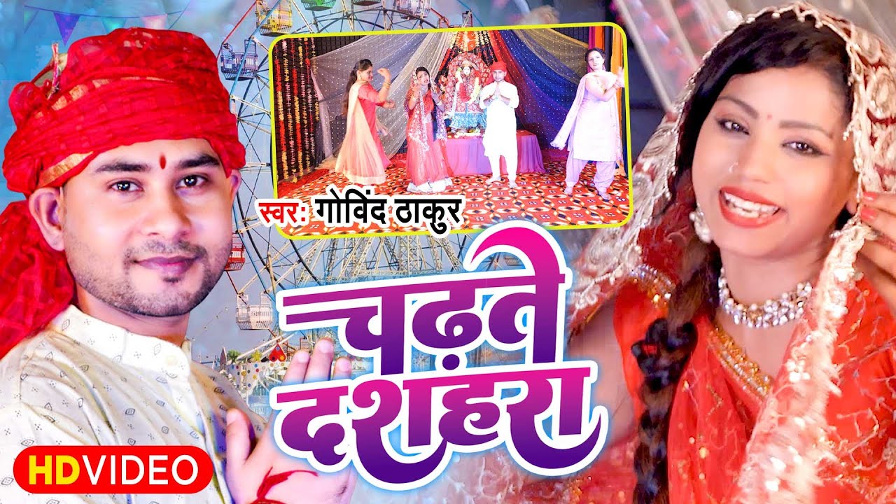 VIDEO 2022 | चढ़ते दशहरा |#Govind Thakur का भोजपुरी न्यू देवी सांग |#Chadhate Dushahra |#Devi Geet