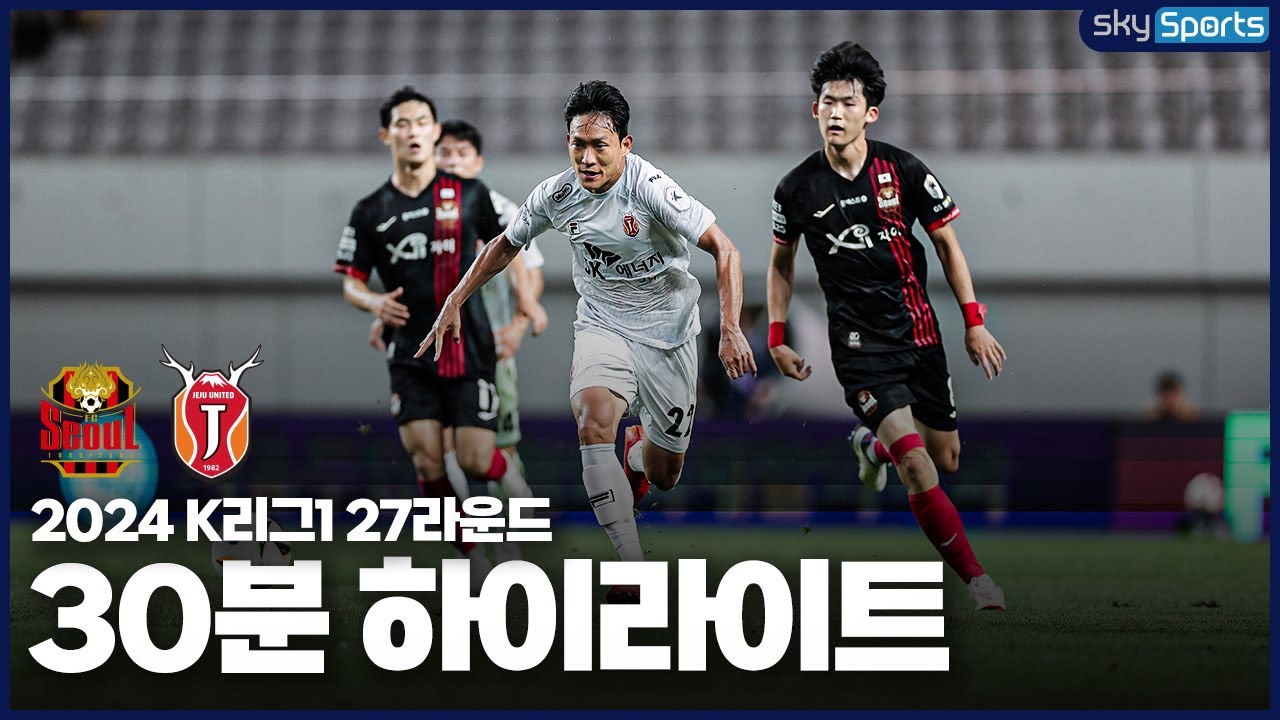 [30분HL] 2024 K리그1 R27 서울vs제주 하이라이트