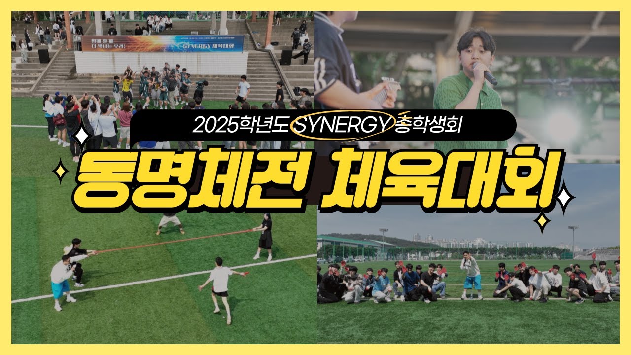 함께 할 때 더 빛나는 우리: SYNERGY 체육대회 2025학년도 동명체육대회