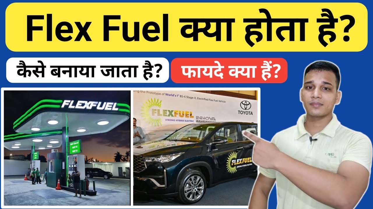 Flex Fuel क्या होता है? | What is Flex Fuel in Hindi? | Flex fuel Benefits? | Flex Fuel Explained