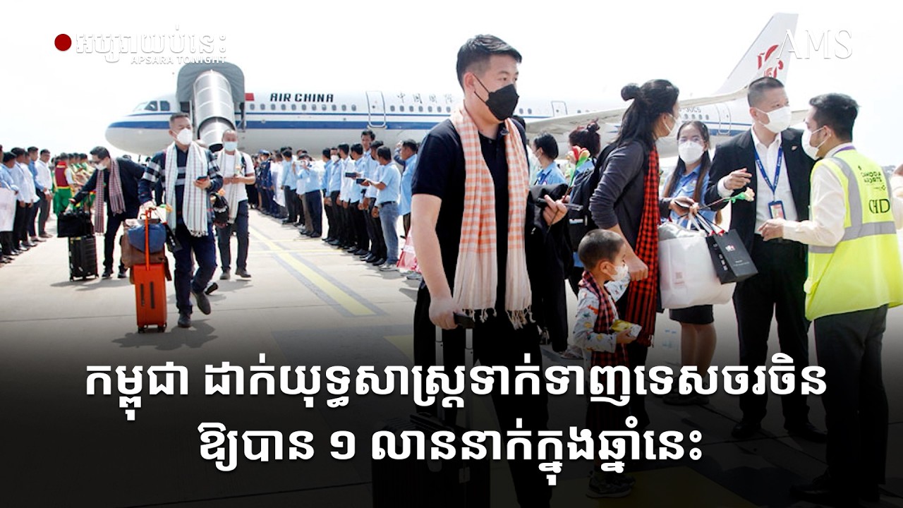 កម្ពុជា ដាក់យុទ្ធសាស្ត្រទាក់ទាញទេសចរចិនឱ្យបាន ១ លាននាក់ក្នុងឆ្នាំនេះ
