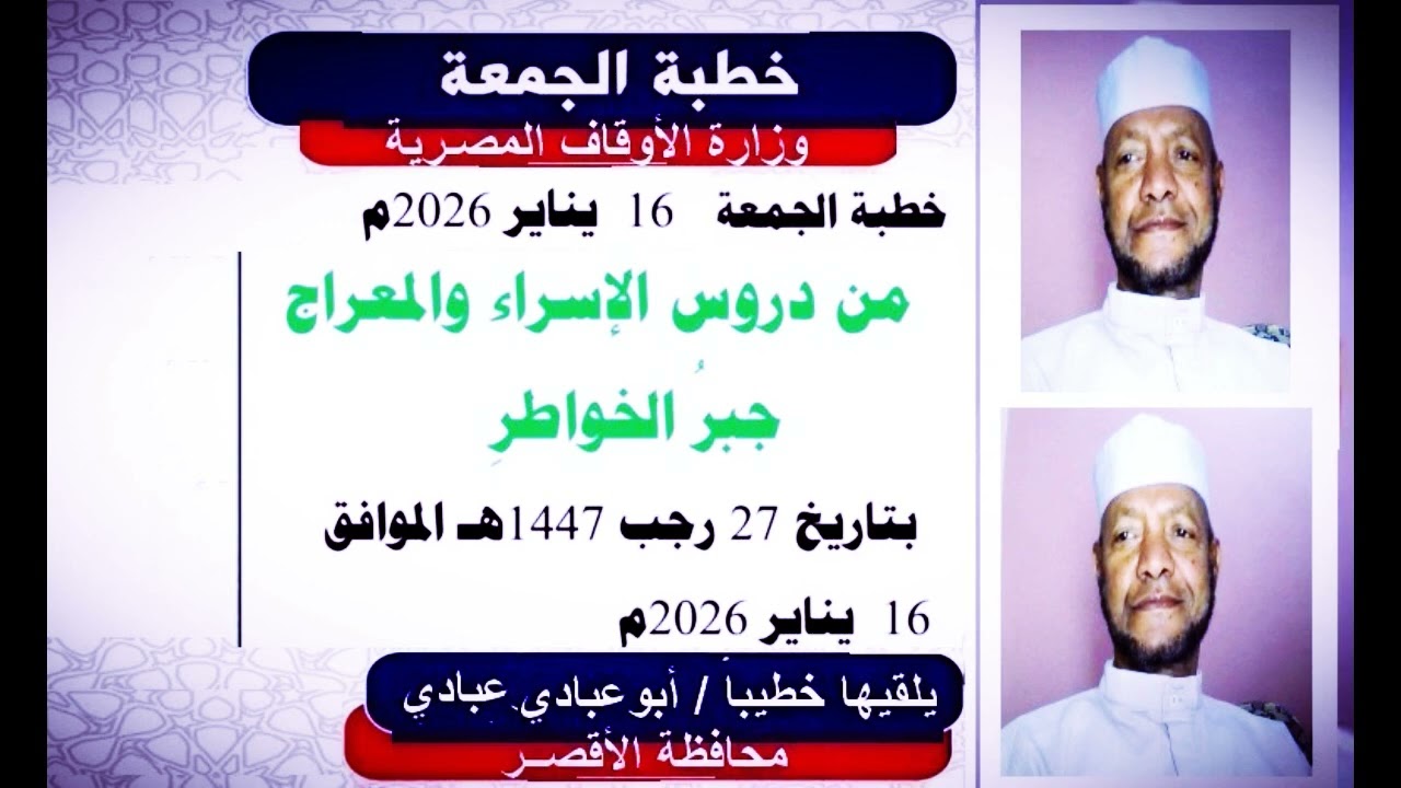 خطبة الجمعة  16 يناير 2026   مِنْ دُرُوسِ الإِسْرَاءِ وَالْمِعْرَاجِ (جَبْرِ الْخَاطِرِ)