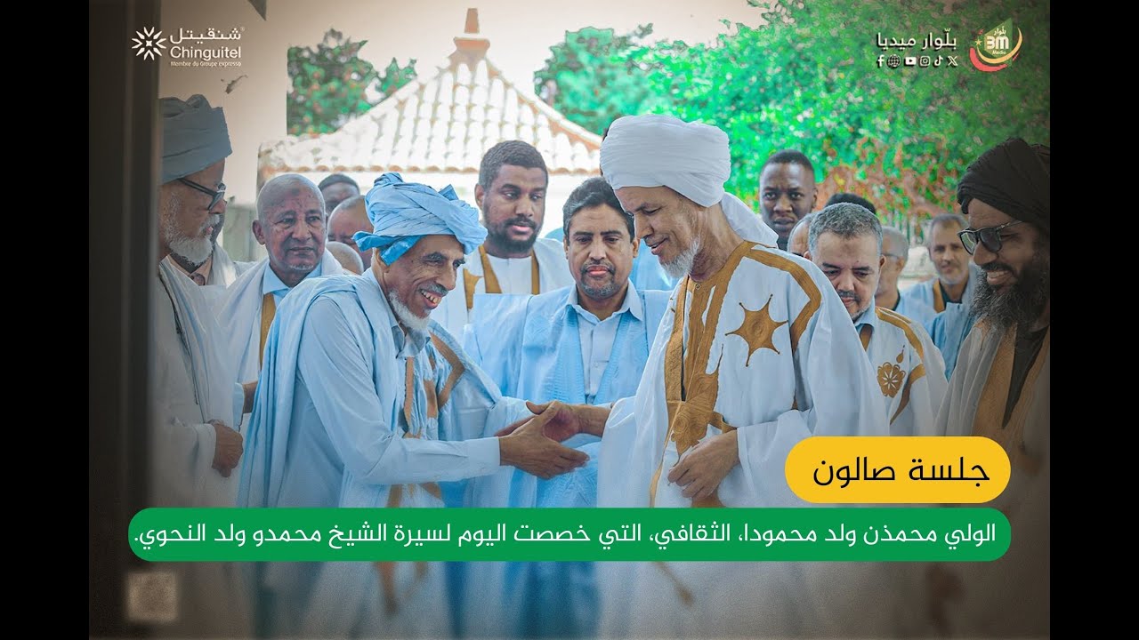 جلسة من صالون الولي محمذن ولد محمودا، الثقافي تناولت سيرة الشيخ محمدو ولد النحوي.