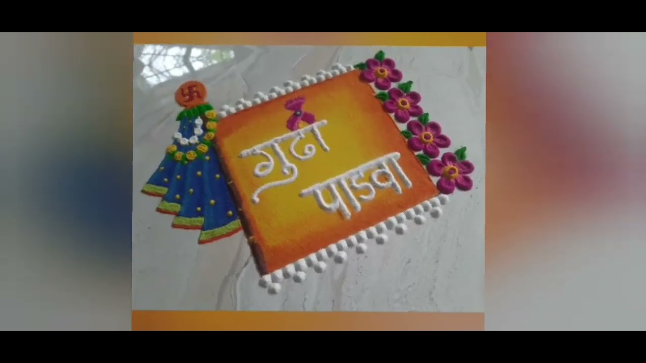 खूप सोपी व सुंदर गुढी पाडवा स्पेशल रांगोळी डिझाईन #Easy Gudhi Padwa Rangoli designs #Gudhi Padwa 