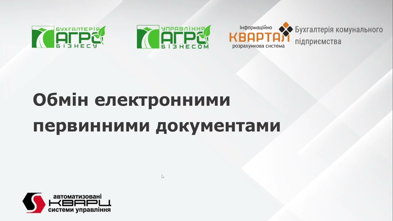 Автоматичне завантаження та створення вхідних первинних документів в розробках компанії КВАРЦ