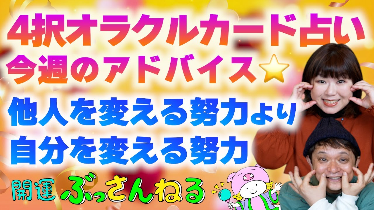 【４択占い】１週間の動き方をオラクルカードで占う！サポートカラーもお伝えします！『パシンペロンはやぶさ開運ぶっさんねる』