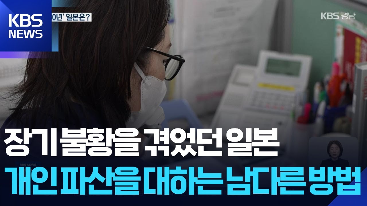 장기 불황을 겪었던 일본&hellip;개인 파산을 대하는 남다른 방법 / KBS  2025.10.30.
