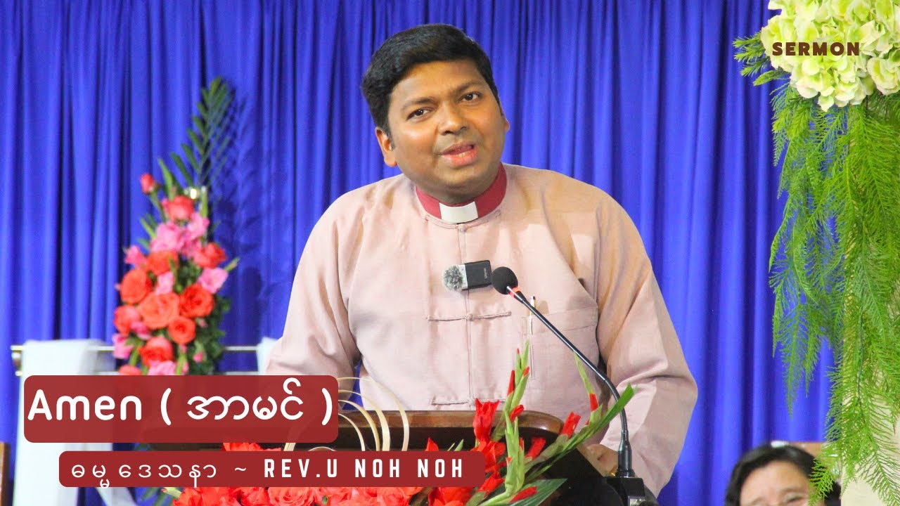 Amen ( အာမင် ) ၊ Sermon ~ Rev.U Noh Noh @MingalardonBaptistChurch