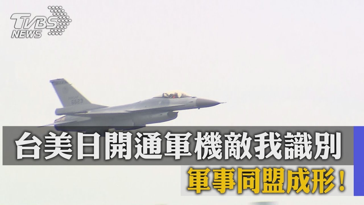 台美日開通軍機敵我識別　軍事同盟成形！