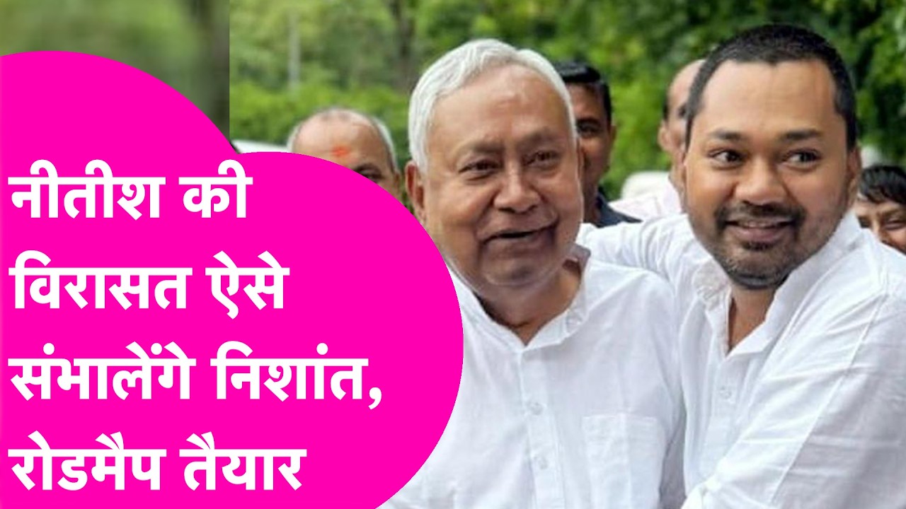 Nitish Kumar के बाद Nishant Kumar ऐसे संभालेंगे विरासत, कर दिया बड़ा ऐलान  | Bihar Tak