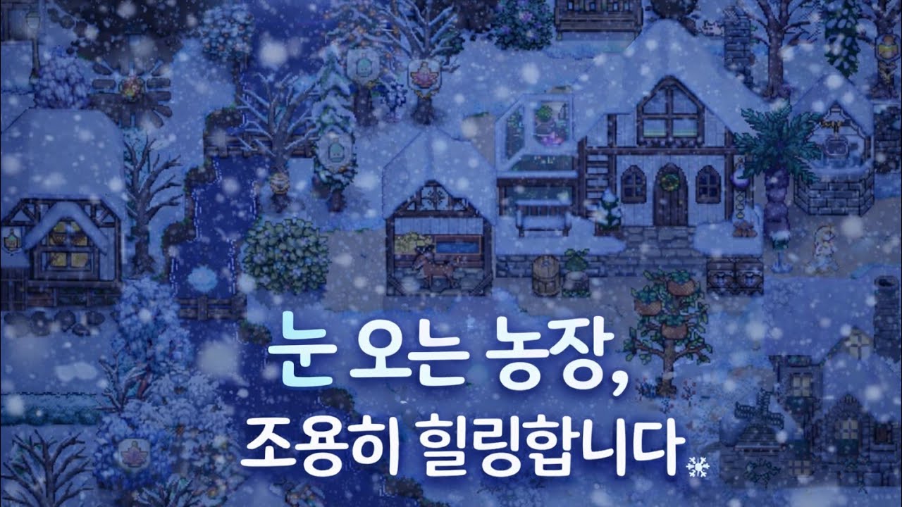스타듀밸리 힐링 플레이 EP.03 | 조용히 틀어두는 영상