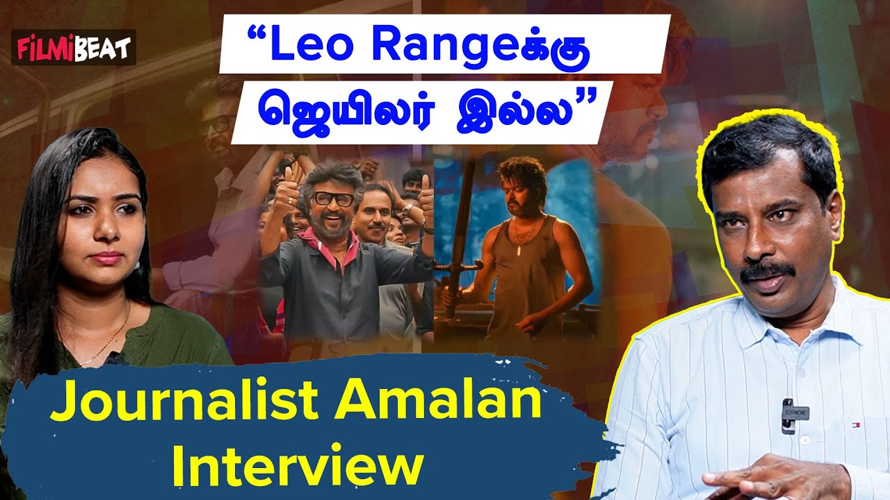 Journalist Amalan Interview | &ldquo;Leo 1000கோடி வசூல் செய்யாது&rdquo; | Filmibeat Tamil