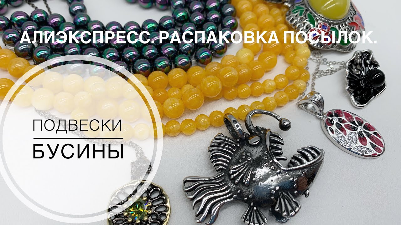#29 Новые подвески и бусины.
Распаковка посылок с Алиэкспресс.Товары для изготовления бижутерии.