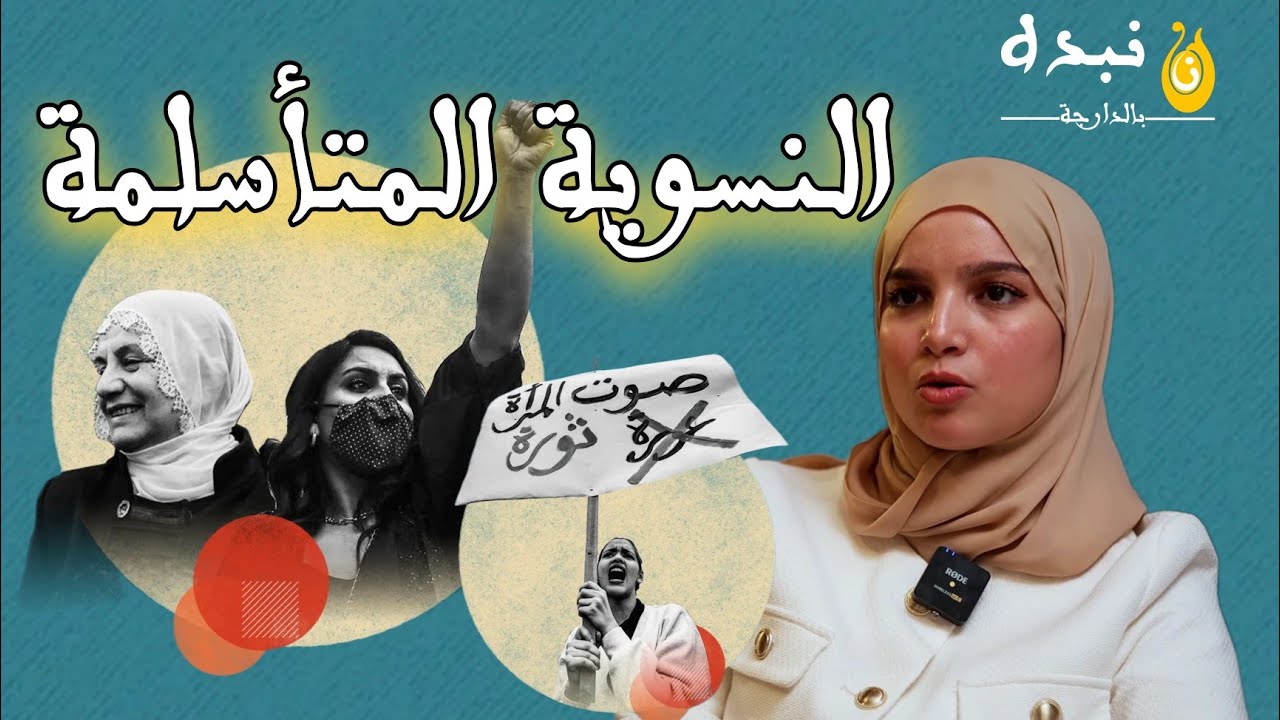 هند المهريد | النسوية المتأسلمة | الجزء 1 | نبده بالدارجة