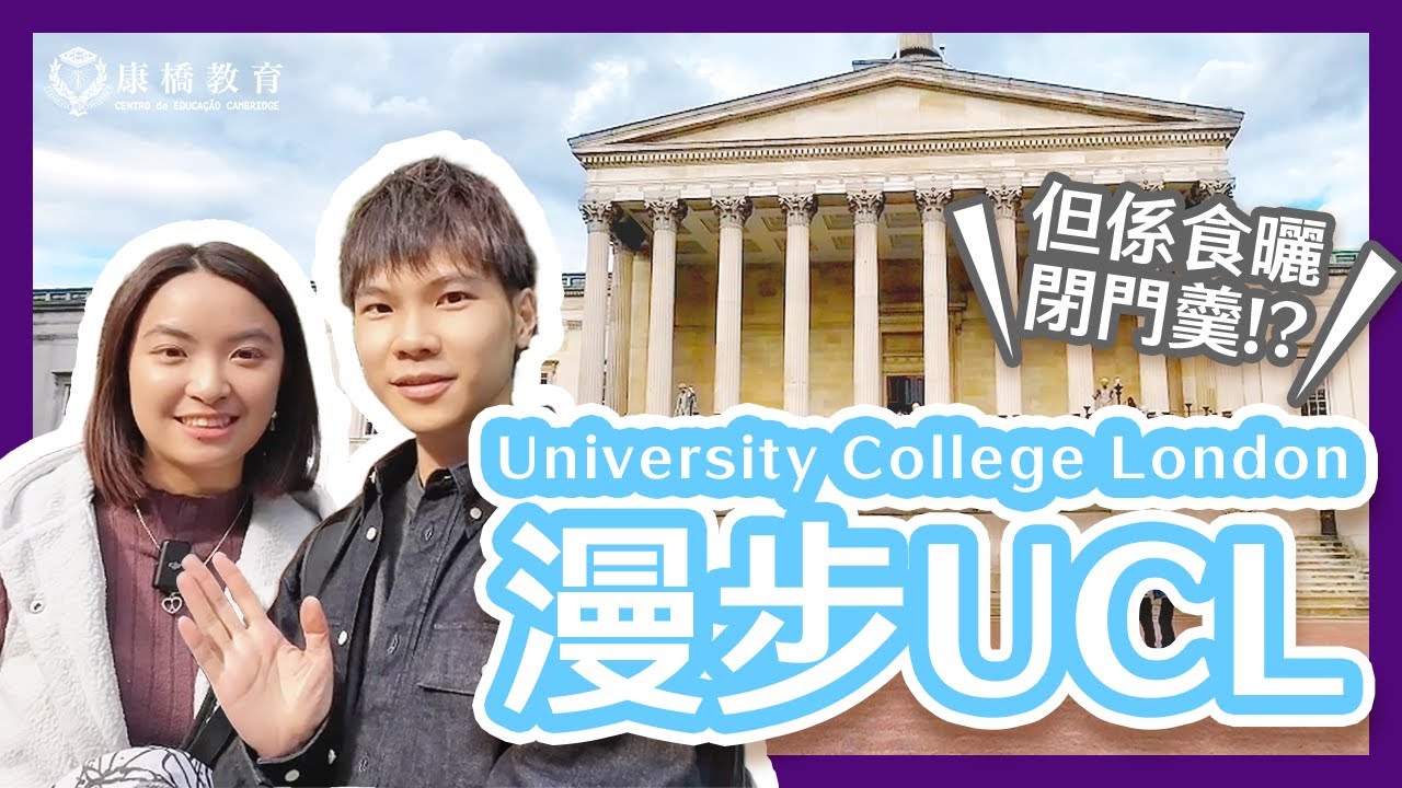 UCL 裏面有棵櫻花樹？🏛️ UCL 讀藥劑會無哂朋友⋯⋯⁉️【🚶🏻‍♂️Rico 漫遊英國名校 ～ University College London 篇🇬🇧】