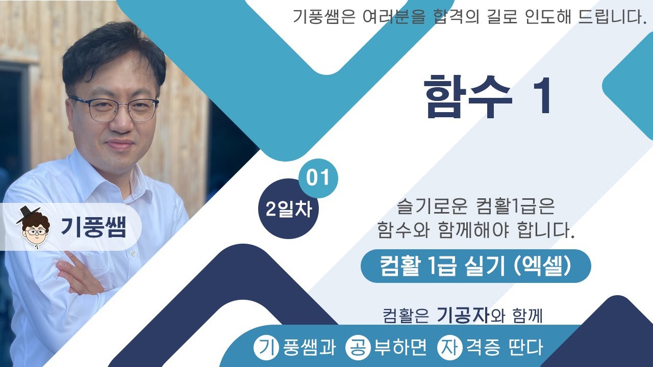 [기공자] 🥦2025 🥦컴활1급 실기 ⏰2일차 01 🥦함수 1
