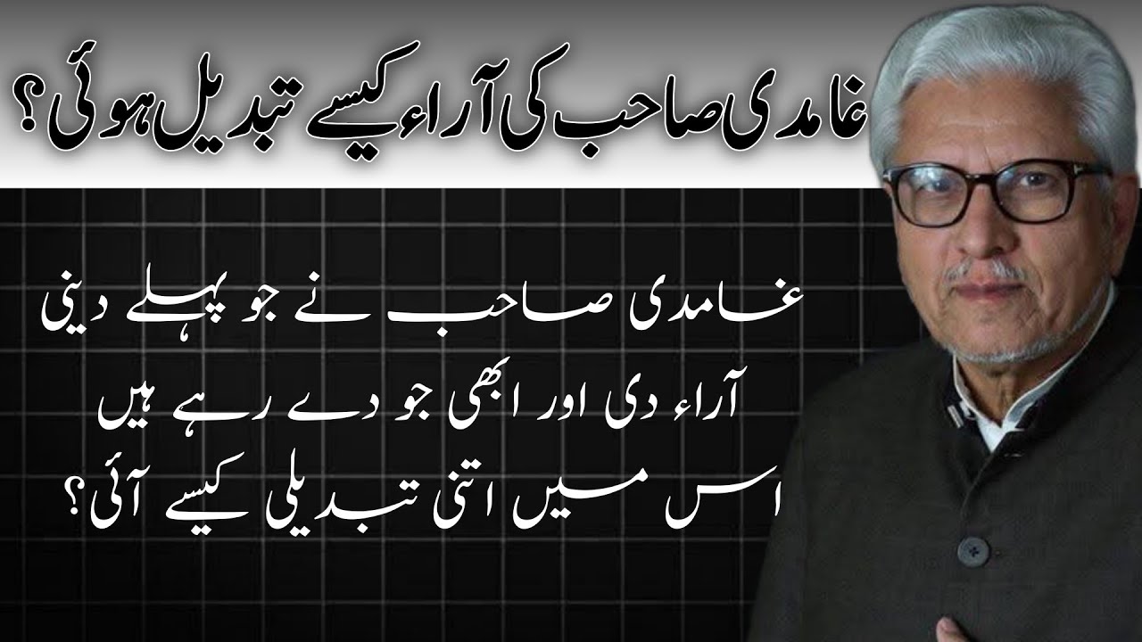 How Did Ghamidi Sahib’s Views Evolve?|غامدی صاحب کی آراء کیسے تبدیل ہوئیں؟ JAVED AHMAD GHAMIDI #gcil