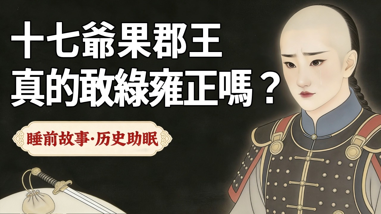 揭秘歷史上真實的十七爺允禮：他是雍正最信任的弟弟，還是處心積慮隱藏野心的頂級偽裝者？他真的敢綠了雍正嗎？|睡前故事 #歷史 #助眠 #睡前故事 #歷史體驗官 #雍正 #甄嬛 #允禮 #果郡王 #甄嬛傳