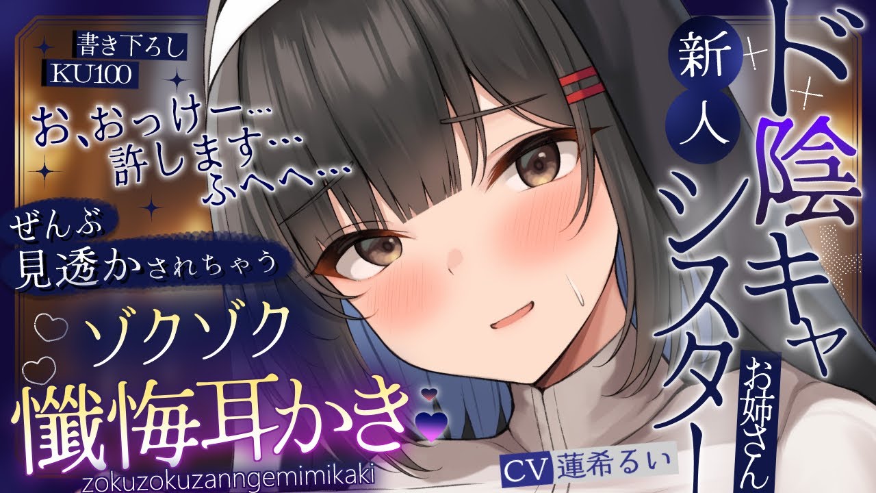 《🐺KU100》ド陰キャ新人シスターのお姉さんに全部見透かされちゃうゾクゾク懺悔耳かき♥【書き下ろし┆ASMR┆男性向け┆シチュエーションボイス】
