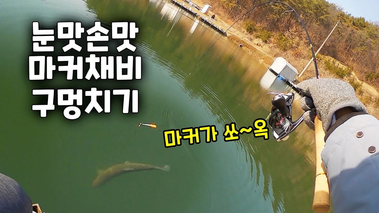무조건 잡히는 마커채비 구멍치기 - 송어낚시