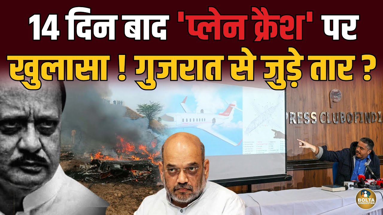 14 दिन बाद Plane Crash पर खुलासा ! गुजरात से आया था Ajit Pawar का प्लेन ?