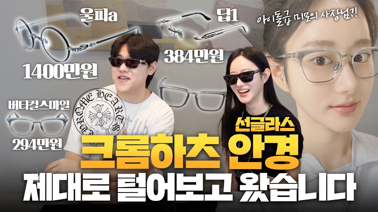 크롬하츠 안경,선글라스 제대로 털어보고 왔습니다!!(아이돌급 존예 사장님!?)