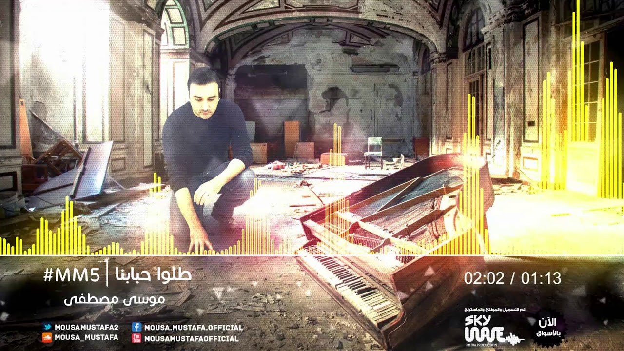 طلو حبابنا - موسى مصطفى | mby channel