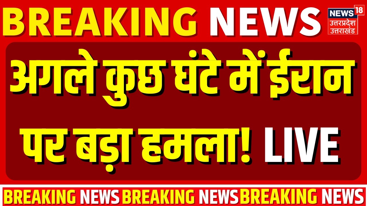 Iran America War Live Updates: अगले 3 घंटे में ईरान पर बड़ा हमला! | Iran Protest Trump |Khamenei |War
