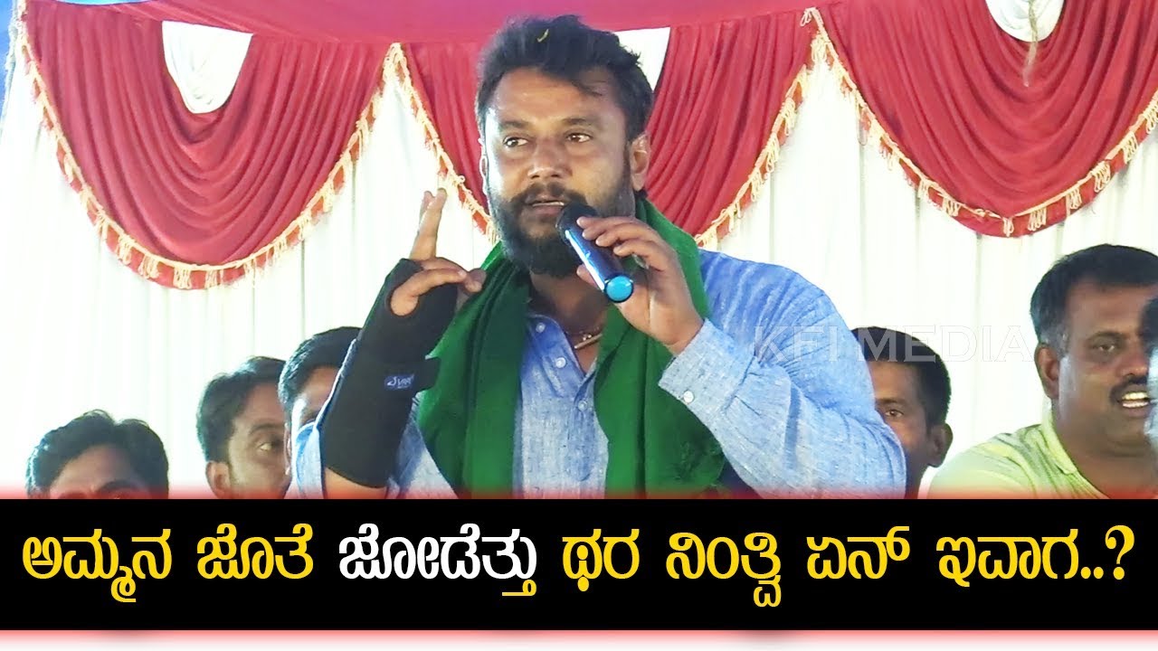 ಕುಮಾರಸ್ವಾಮಿ ವಿರುದ್ಧ ರೊಚ್ಚಿಗೆದ್ದ ದರ್ಶನ್​ | Darshan Powerfull Speech in Mandya