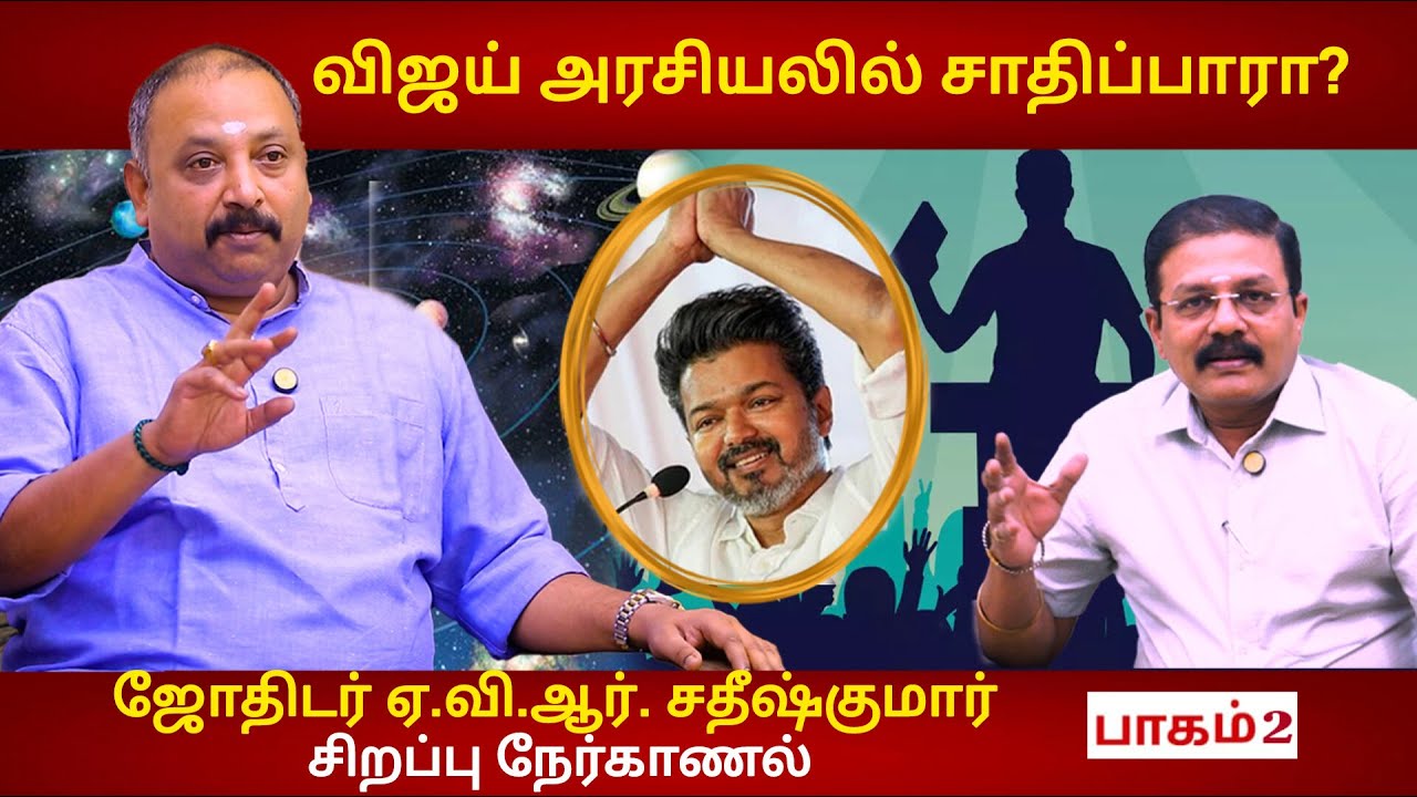 விஜய் அரசியலில் சாதிப்பாரா? - ஜோதிடர் ஏ.வி.ஆர். சதீஷ்குமார் சிறப்பு நேர்காணல் | AVR Sathish Kumar