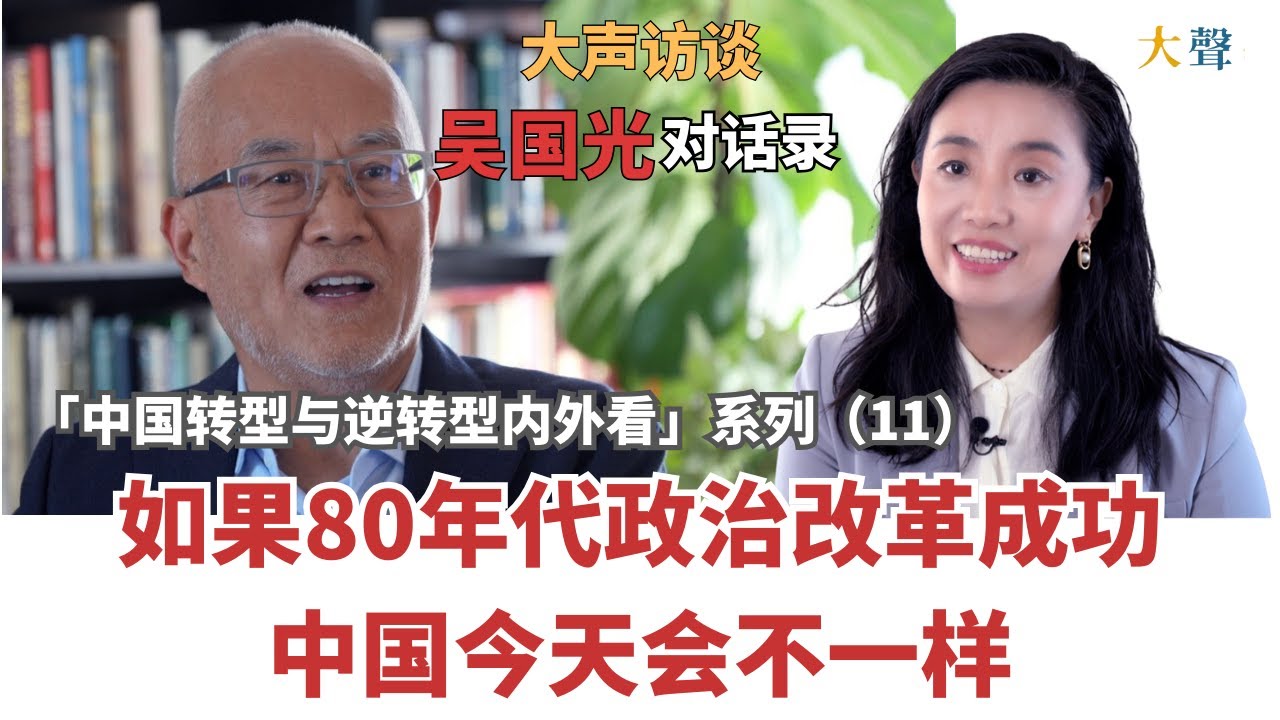 吴国光：中国今天会完全不同 若赵紫阳政治改革成功｜改革内幕详细回顾｜胡耀邦要改什么？ ｜中国转型与逆转型内外看大声对话录（11）