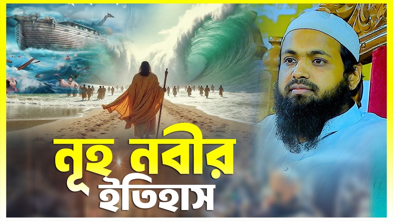 নূহ নবীর ইতিহাস || মুফতী আরিফ বিন হাবিব নতুন ওয়াজ || Mufti Arif Bin Habib New Waz