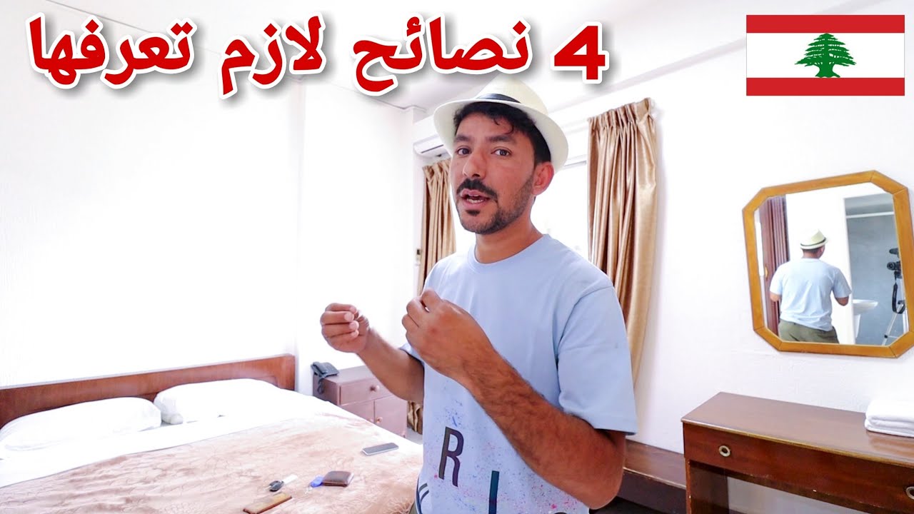 4 نصائح لازم تعرفها عن لبنان 2023 _ ارخص اوتيل في بيروت🇱🇧 LEBANON