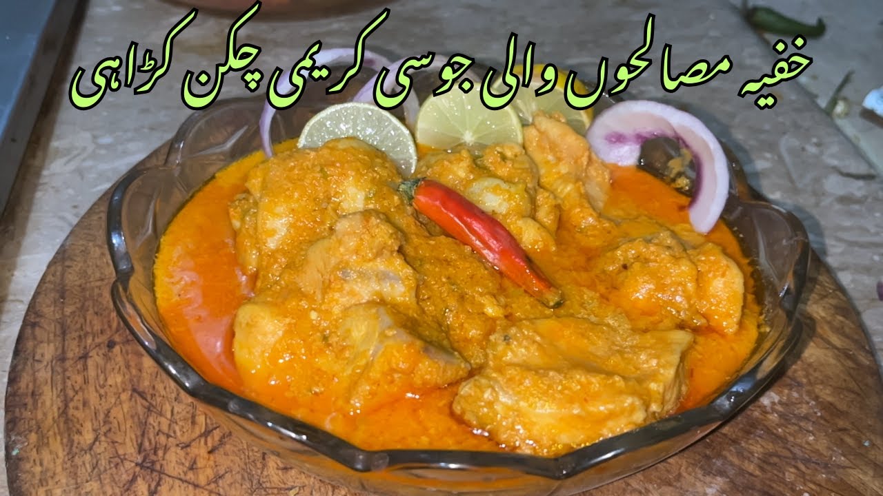 Secret Masalay Wali Juicy & Creamy Chicken Karahi | Restaurant Style Karahi Recipe