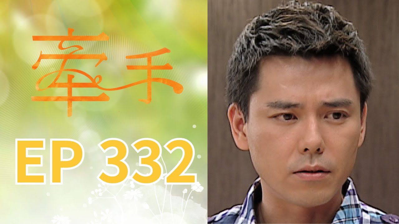 牽手 EP332 The Other Hands｜三立台劇