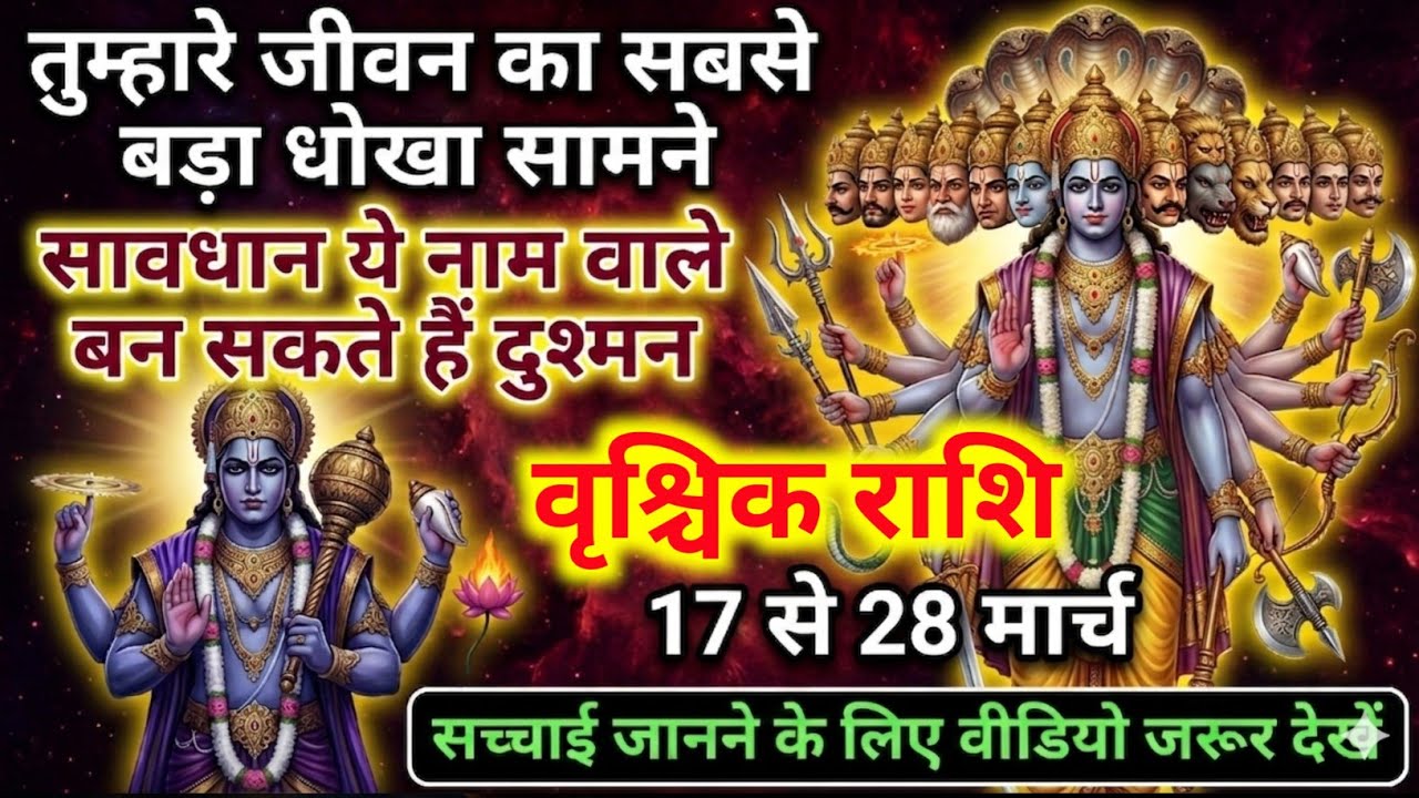 वृश्चिक राशि 17,18,19,20 मार्च ⚠️ सबसे बड़ा धोखा सामने, सावधान ये लोग बनेंगे दुश्मन |Vrishchik Rashi
