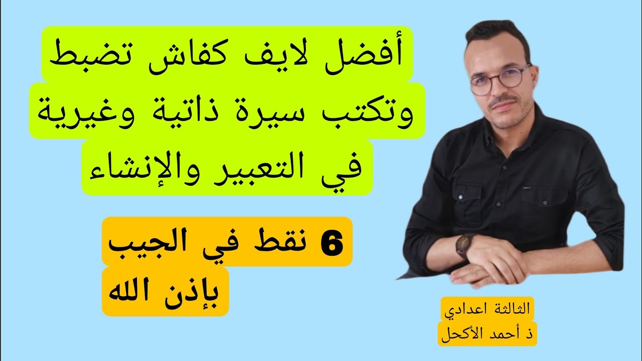 مهارة #التعبير والإنشاء..كفاش نكتب سيرة ذاتية وسيرة غيرية بطريقة سهلة وبسيطة بإذن الله. جهوي 2024