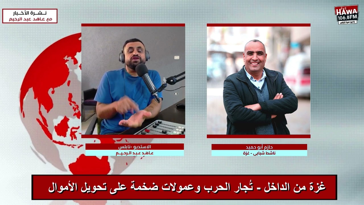 غزة من الداخل | حديث مع الناشط الشبابي حازم أبو حميد عبر هوا نابلس مع عاهد عبد الرحيم