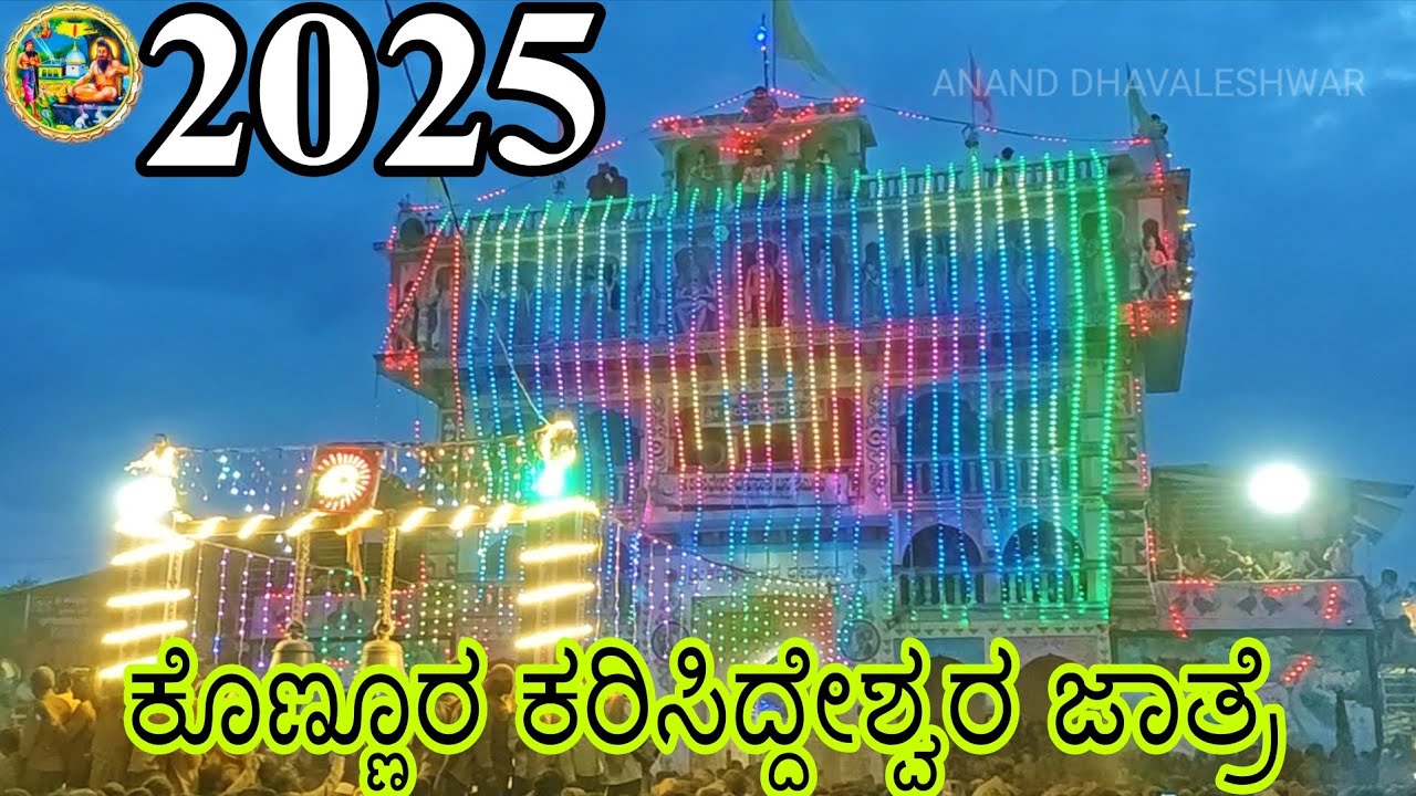 ಕೊಣ್ಣೂರ ಕರಿಸಿದ್ದೇಶ್ವರ ಜಾತ್ರೆ 2025 | Konnur Karisiddeshwar Jatre 2025 #Konnur