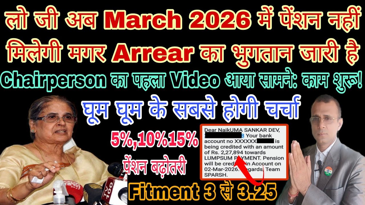 खुशखबरी #SPARSH से March में भुगतान शुरू, 8th CPC Proposal Compiled Data, Chairman ने कुछ कहा क्या? 
