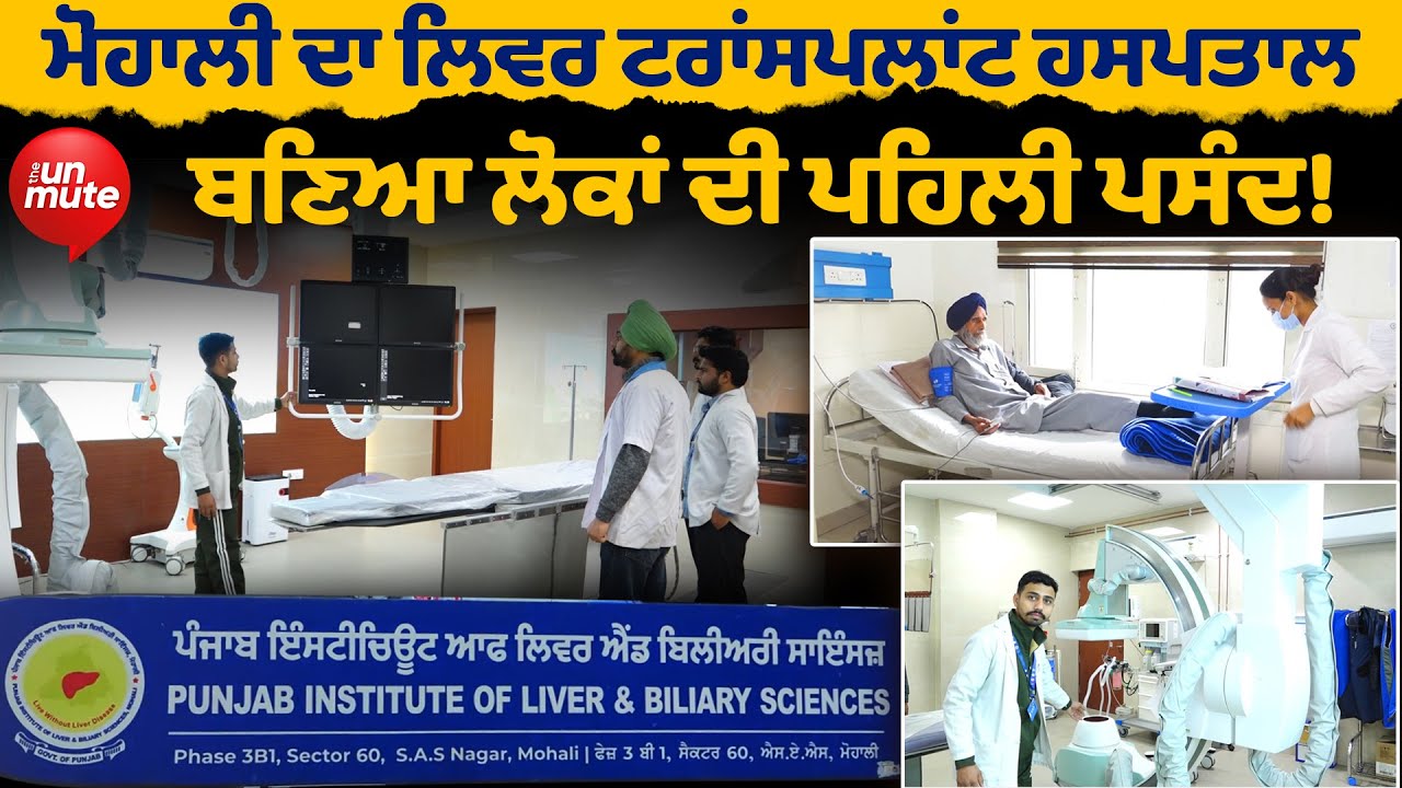 Mohali ਦਾ Liver Transplant Hospital ਬਣਿਆ ਲੋਕਾਂ ਦੀ ਪਹਿਲੀ ਪਸੰਦ!